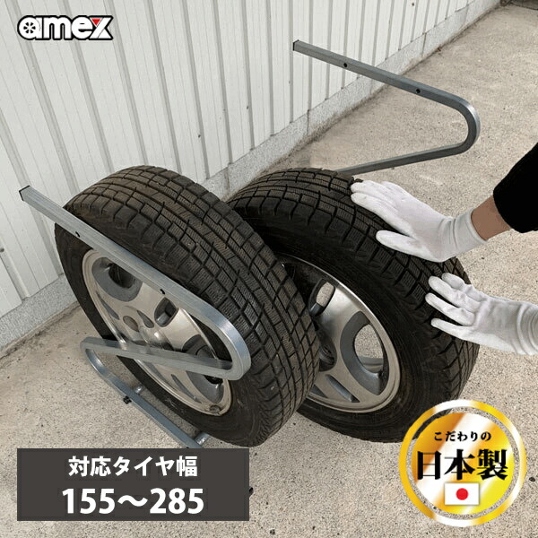 楽天市場】日本製 タイヤラックEX 無段階伸縮タイプ AMEX-C05EX