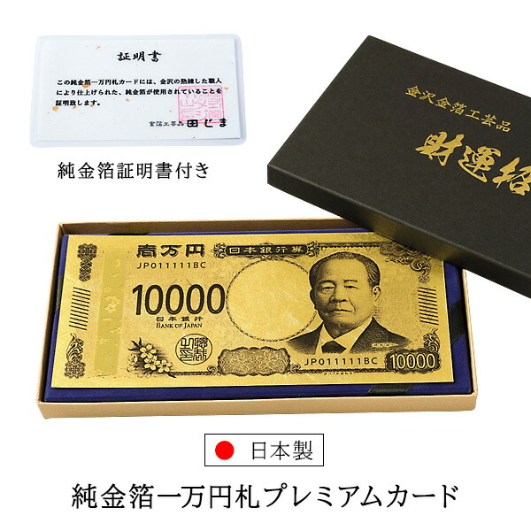【選ぶ景品】 日本製 渋沢栄一 純金箔一万円札プレミアムカード 純金箔証明書付き 新札 お札 金運 宝くじ お財布 開運 お守り 縁起物 金沢 金箔 一万円札カード 純金箔工芸 実際のお金としては使用できません 純金箔1万円札プレミアムカード