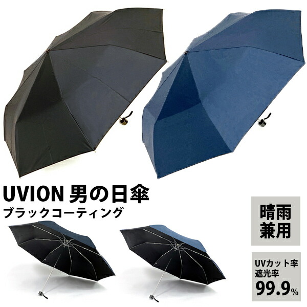楽天市場】【12/10限定2人に1人最大100%P】UVION 男の日傘 ブラック