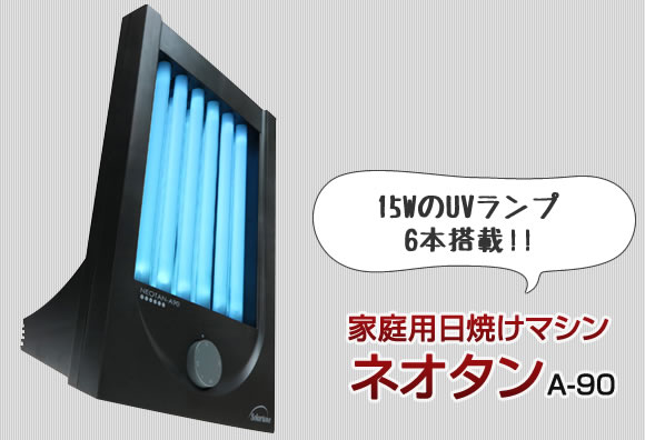 楽天市場 クーポン配布中 正規品 ネオタンa90 日焼けマシン 4特典 送料無料 保証 ポイント タンニングマシン Uvランプ6本格派タイプです Neotanａ90 日焼マシン Neotan 0 通販 母の日 早割 も マツカメショッピング