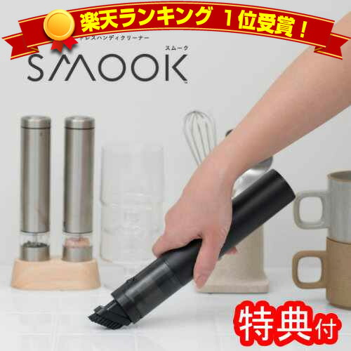 ☆スムーク　コードレスハンディクリーナー 手の届く場所に置いてサッとお掃除 約350gの軽量ハンディクリーナー