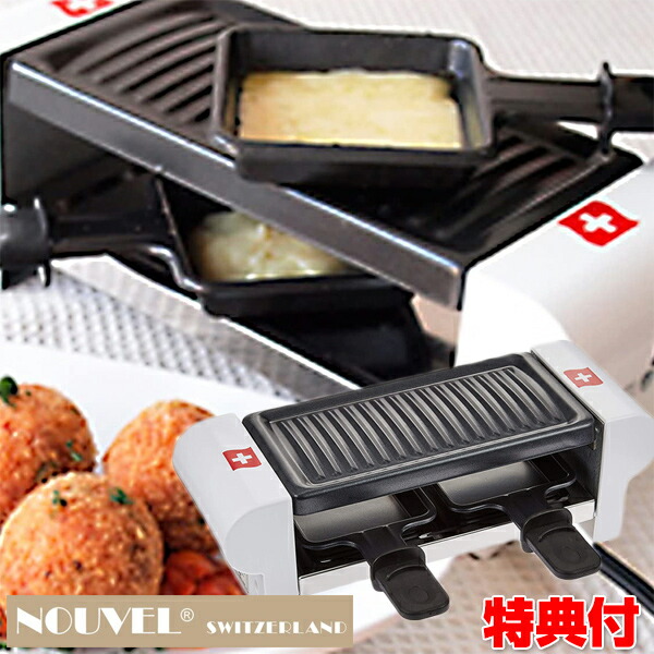 NOUVEL RACLETTE DUO SWISS ラクレット 二人用 ホワイト NOUVEL