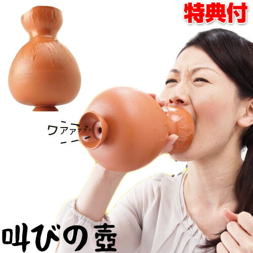 1565円 【在庫有】 1565円 通販 激安 叫びの壷 ストレス解消グッズ 発声練習 カラオケの練習 ストレス解消 ストレス発散 さけびのつぼ 叫びのツボ 叫ぶ壺 大声 歌の練習 民謡 歌謡曲 ボイストレーニング ボイトレ ストレス グッズ 解消 いらいら