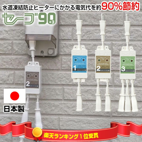 楽天市場】楽天1位 セーブ90+3 水道凍結防止ヒーター節電機 セーブ90