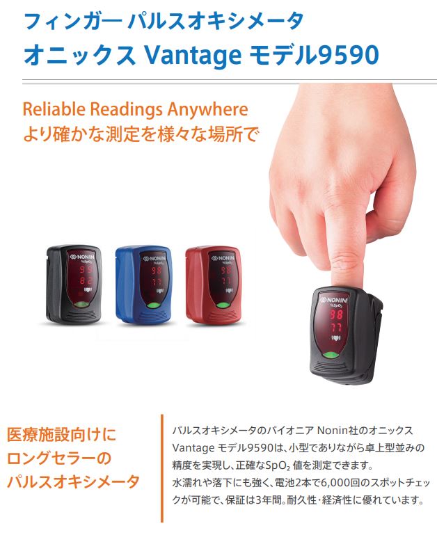 (正規品 管理医療機器) フィンガー パルスオキシメーター オニックス Vantage モデル9590 NONIN Onyx 小児から成人まで パルスメーター 測定機 酸素濃度測定器 血中酸素飽和度計 酸素飽和度計測器 在宅看護 介護 呼吸疾患 自宅療養 医療機器承認 ...