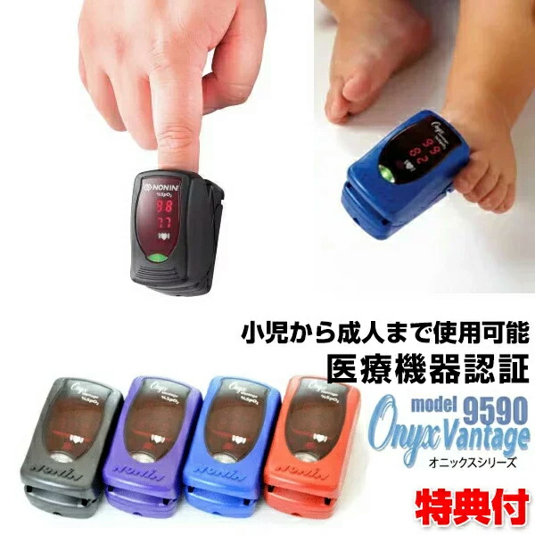 (正規品 管理医療機器) フィンガー パルスオキシメーター オニックス Vantage モデル9590 NONIN Onyx 小児から成人まで パルスメーター 測定機 酸素濃度測定器 血中酸素飽和度計 酸素飽和度計測器 在宅看護 介護 呼吸疾患 自宅療養 医療機器承認 ...