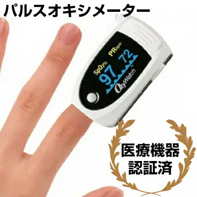 【P最大47倍&クーポン】日本国内 医療機器承認 パルスオキシメーター オキシウォッチ 血中酸素濃度計 酸素濃度測定器 spo2 モニター パルスメーター OxyWatch 脈拍数計測 血中濃度測定機 動脈血酸素飽和度 脈拍数測定 在宅医療 在宅看護 呼吸器疾患 呼吸器系 の確