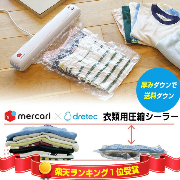 【P最大49倍&クーポン】1位【選ぶ景品】 メルカリ ドリテック dretec VS-300WT 衣類用圧縮シーラー ドリテック メルカリ監修 mercari フリマ 梱包機 衣類圧縮袋 洋服圧縮袋 衣類圧縮機 梱包ケース 小型 袋 圧縮機ハンディシーラー 梱包材 配送ケース 雑貨圧縮袋 梱包