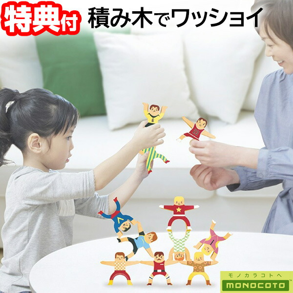知育玩具 mona 楽天市場】【メーカー直売】ココロの積み木 積み木でわっしょい