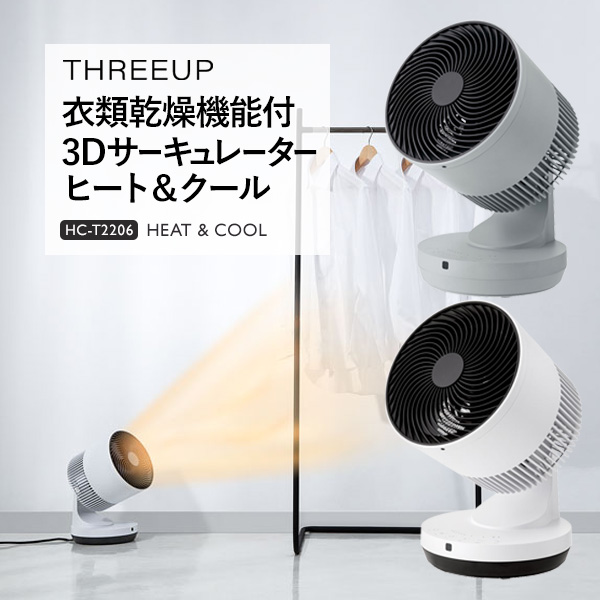 超大特価 THREEUP 衣類乾燥機能付サーキュレーターヒート クール