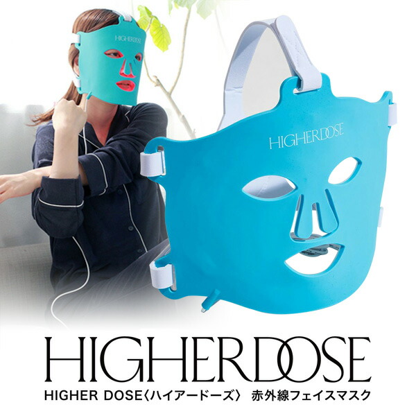 【新品未使用】HIGHER DOSE(ハイアードーズ)赤外線フェイスマスク 楽天市場】【10％OFFクーポン】HIGHER DOSE ハイアードーズ