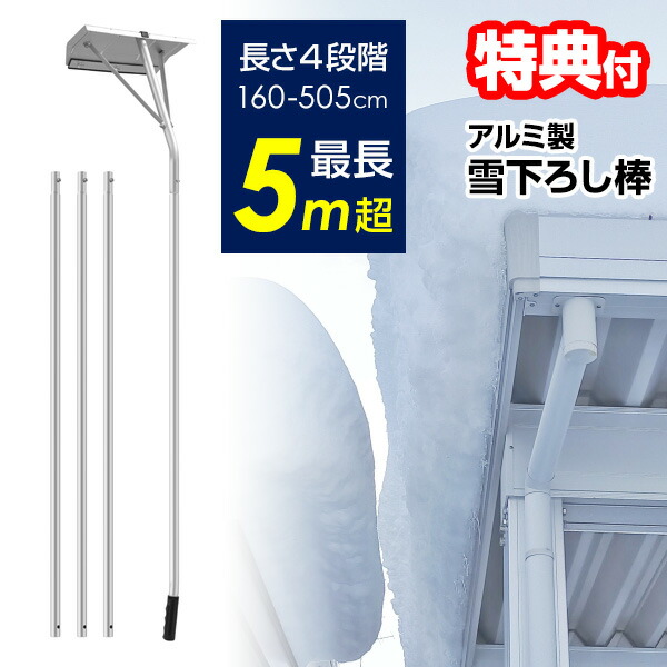 【楽天市場】アルミ ロング雪落とし 雪落し 屋根雪除雪器 除雪器 アルミの雪下ろし棒 楽々雪おろし スノースコップ スノーダンプ スノープッシャー 除雪機  除雪器 スコッパ 駐車場 屋根雪 雪落とし 除雪作業 雪降ろし棒 雪かき 屋根雪下ろし機 らくらく雪 ...