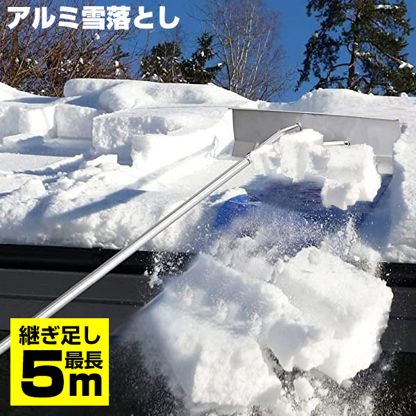 楽天市場】アルミ製 雪下ろし 最長5m 屋根雪下ろし 棒 アルミ雪落し 