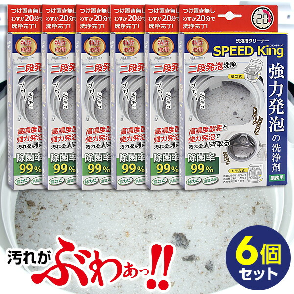 【P最大47倍&クーポン】6個セット 日本製 洗濯槽クリーナー スピードキング 6個組 お得 洗たく槽クリーナー 大容量 SPEED King 洗濯槽洗剤 洗濯槽 汚れ カビ におい スッキリ 縦型 ドラム式 業務用 強力 洗剤 洗濯槽洗浄 洗濯機 洗濯槽 界面活性剤不使用 塩素不使