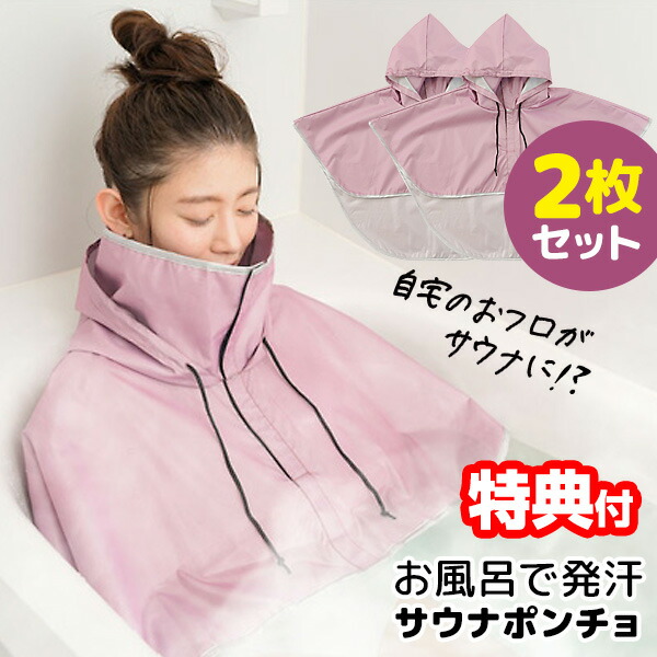 60％以上節約 2枚セット お風呂で発汗サウナポンチョ おうちサウナ サウナポンチョ おうちでサ活 自宅サウナ ホームサウナ お風呂サウナ  サウナスーツ サウナウェア フード付き 発汗スーツ フリーサイズ 発汗ウェア お風呂 自宅 サウ 4月上旬入荷予定 