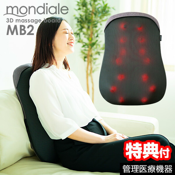 【P最大47倍&クーポン】モンデール マッサージボード MB2 ( MB-2 ) 管理医療機器 3Dもみ玉 ボードマッサージャー シートマッサージャー マッサージシート 電動マッサージ機 コンパクト マッサージチェア 背中 腰 ヒーター内蔵 マッサージ器 チェアー イス 椅子|マツカメショッピング 扇風機