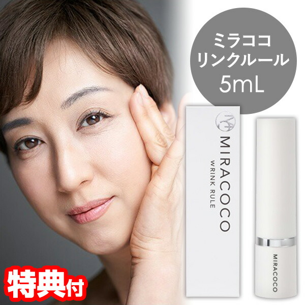 楽天市場】MIRACOCO ミラココ リンクルール 5ml 目元ケア 目の下 美容液 気になる部分 ひと塗り ピーン ストレッチパワー 長時間持続 下地クリーム  目元クリーム 女性 男性 フェイスケア お試しサイズ 化粧品 クリーム 女性 レディース : マツカメショッピング