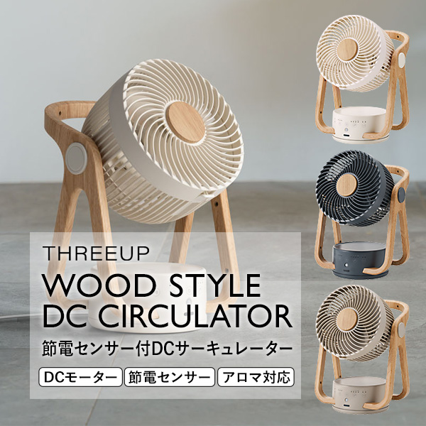 TVで紹介【選ぶ景品】 サーキュレーター おしゃれ スリーアップ CF-T2314 24畳用 WOOD STYLE 節電センサー付  DCサーキュレーター 人感センサー付 木目調 DCモーター サーキュレーター そよ風 アロマ対応 自動首振り CF-T2314IV  CF-T2314GY 