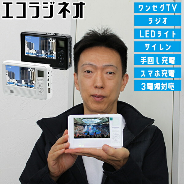 楽天市場】新型の薄型 エコラジ7 手回し充電付きテレビ＆ラジオ 携帯