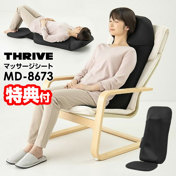 【P最大49倍&クーポン】【選ぶ景品】 スライヴ THRIVE マッサージャー MD-8673 マッサージシート 寝ながら 椅子 マッサージチェアー シート型マッサージャー マッサージ器 座椅子型 イス マッサージ機 電動マッサージ機 マッサージシート マッサージャー MD-8671 MD