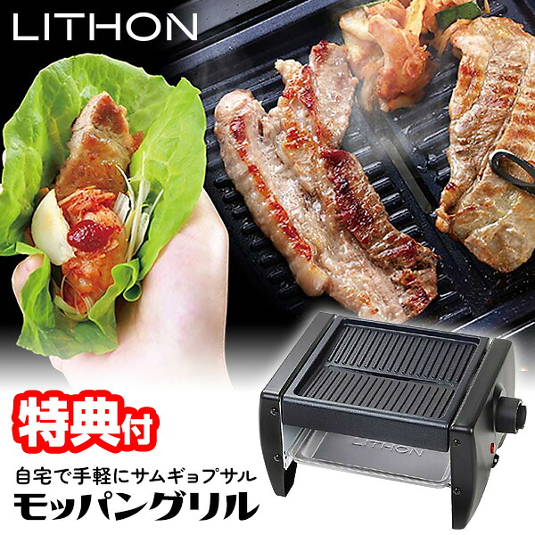 【P最大49倍&クーポン】【選ぶ景品付】 ライソン モッパングリル LITHON KDGC-017B 銀食器セット付 サムギョプサル 減煙 ホットプレート 焼肉プレート 韓国料理 サムギョプサル 焼肉グリル 小型 ホットプレート 焼肉器 グリル 焼き肉コンロ 韓国グルメ グリルプレー