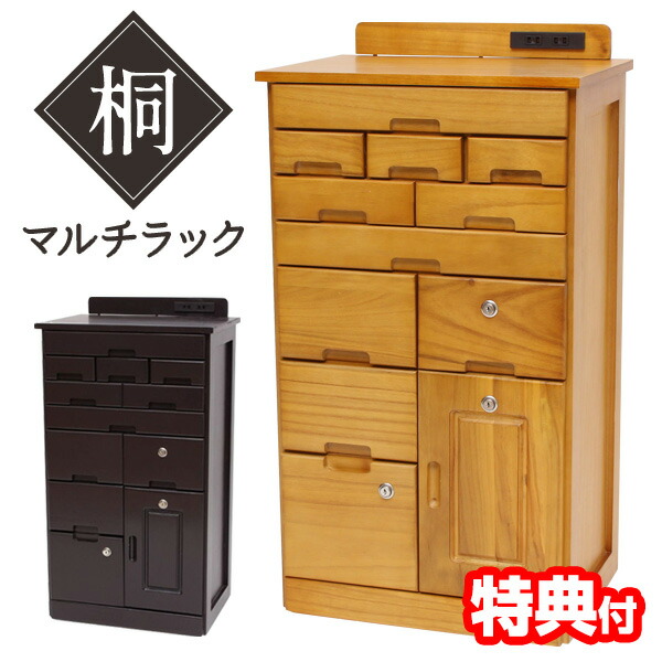【選ぶ景品】 桐製 引き出しいっぱい マルチラック TAN-105 幅45cm 桐 収納 チェスト 収納棚 引き出し 隠しキャスター付き コンセント付き 鍵付き 桐タンス キャスター付き ラック 収納ラック 木製 キャビネット FAX台 電話台 インテリア リ