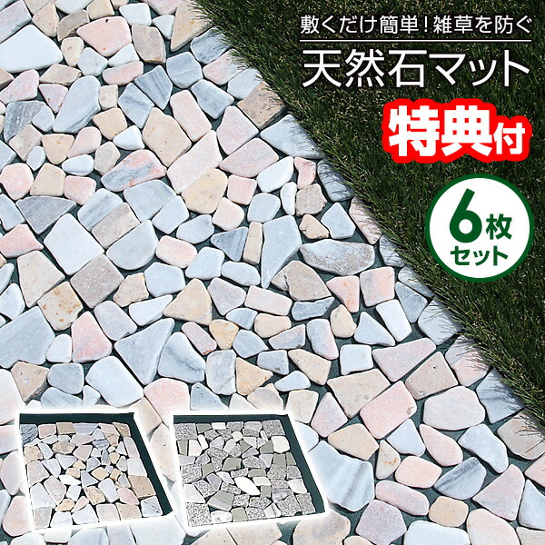 楽天市場】天然石マット 6枚セット ガーデニング 雑草防止 雑草 防草