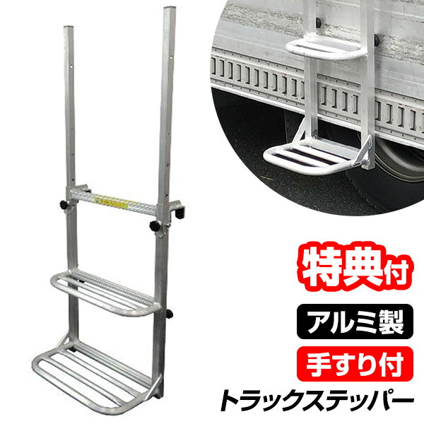 【P最大49倍&クーポン】【選ぶ景品付】アルミス アルミ製手すり付きトラックステッパー ATR-7445 手すり付き トラック用はしご あおり掛け専用 梯子 アルミ製 トラック用 ステッパー トラックステッパー 荷台昇降ステッパー 農作業 荷台はしご トラックステッパー