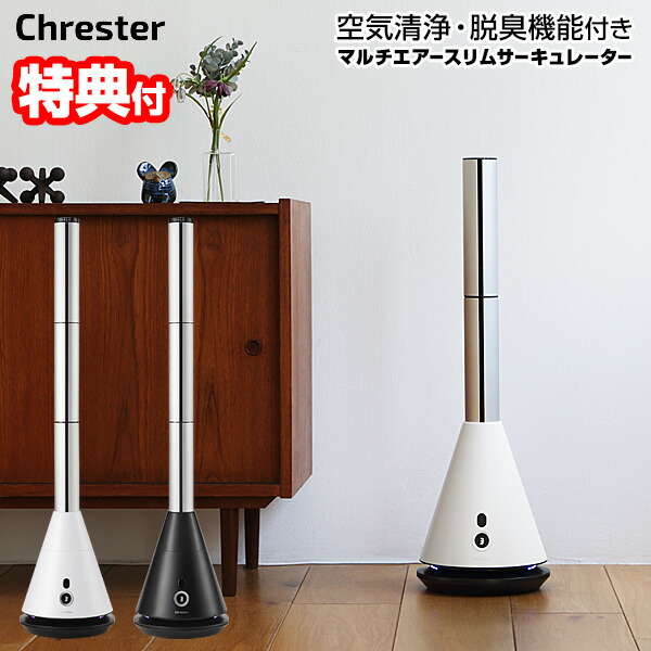 【P最大47倍&クーポン】【選ぶ景品付】 Chrester クレスター 空気清浄 & 脱臭機能付 マルチエアースリムサーキュレーター COOL-AE-001 空気清浄機 節電ファン ブラシレス DCモーター スリム 羽根無し タワー サーキュレーター 扇風機 タワー型 空気清浄器 COOL-｜マツカメショッピング 扇風機