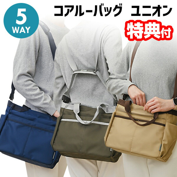 TVで紹介【選ぶ景品】 コアルーバッグ ユニオン 全3色 A4サイズ 男女兼用 ユニセックス 5WAY リュック 前抱え 斜め掛け メッセンジャー ショルダーバッグ コアルーバック ユニオン coaroo マザーズバッグ ファザーズバッグ 送料無料 リュック