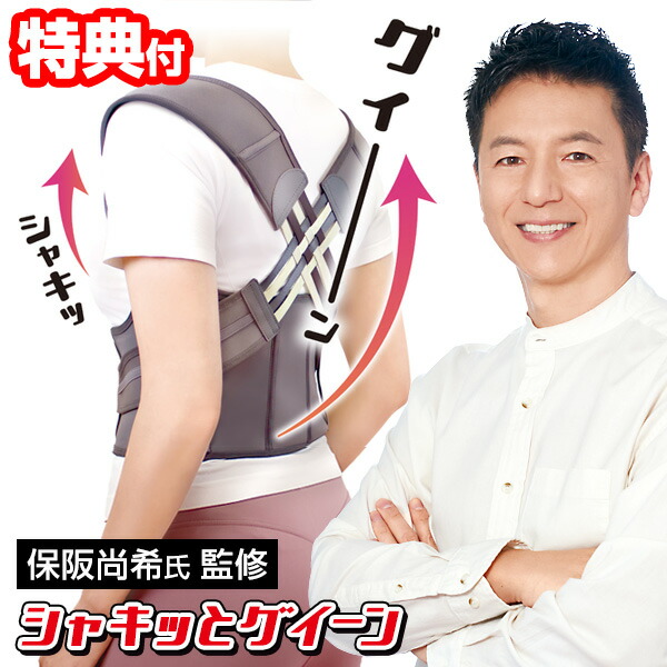 未使用　シャキッとグイーン　姿勢補正ベルト　LL 保阪流ウェルネス 楽天市場】保阪尚希監修 姿勢補正ベルト シャキッとグイーン