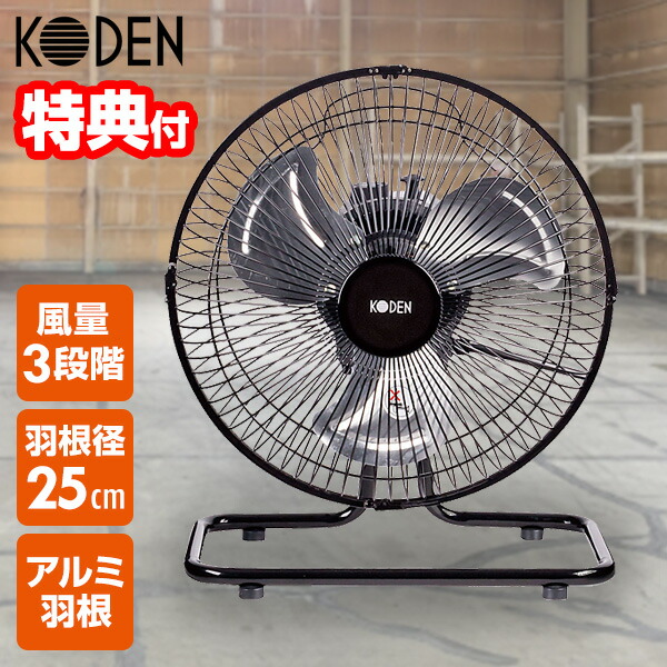 楽天市場】広電(KODEN)工業扇工場扇業務用扇風機ミニ25cm据置き