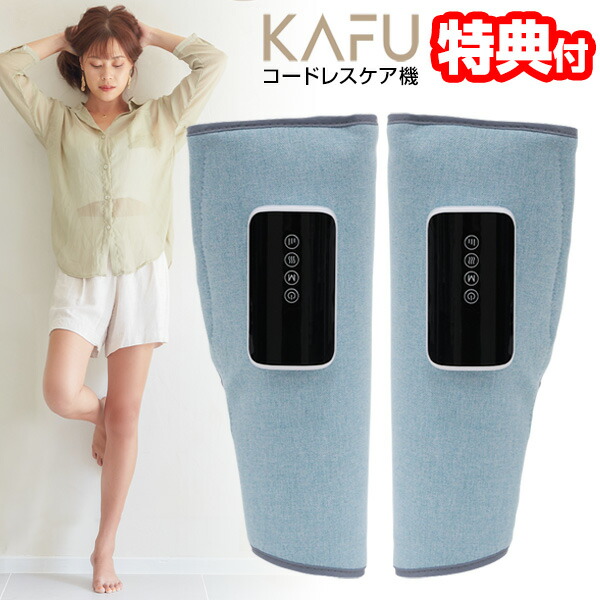 【選ぶ景品付】 コードレスケア機 KAFU フットケア カフ エアーレッグマッサージャー ふくらはぎ ライトブルー 温感 コードレス 充電式 エアーマッサージャー 足ケア 美脚 ふくらはぎ あたため 癒し リラックス ながらケア 腕 足 脚 ボディケ
