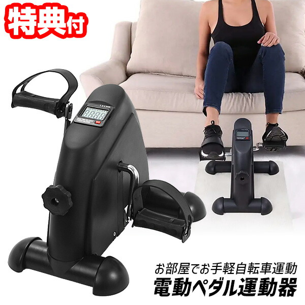 【美品】電動フィットネスマシン 自転車エクササイズ ペダルマシン Amazon.co.jp: フィットネス電動ペダルエクササイズマシン
