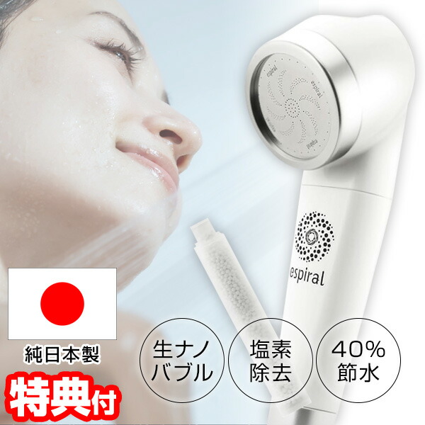 楽天市場】純日本製 美容 シャワーヘッド espiral エスパイラル
