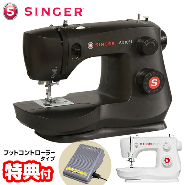 【P最大49倍&クーポン】【選ぶ景品】 シンガー 電動ミシン SINGER ブラック SN1851 ホワイト SN1851W フットコントローラー ミシン 初心者 シンガーミシン 電子ミシン おしゃれ 電気ミシン ミシン ハンドメイド 縫物 入学式 幼稚園 入園式 準備 子供 赤ちゃん 初心