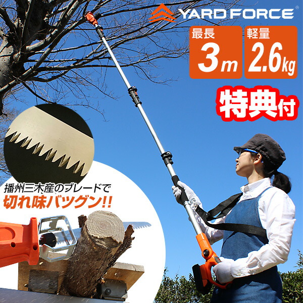 【楽天市場】【選ぶ景品】 ヤードフォース 高枝 電動のこぎり 3m ハイパワー 軽量 コードレス YARDFORCE 24Vコードレス3m高枝