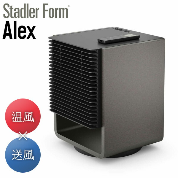 冷暖サーキュレーターStadler Form Alex スタドラフォーム StadlerForm Alex スタドラフォーム アレックス 3D