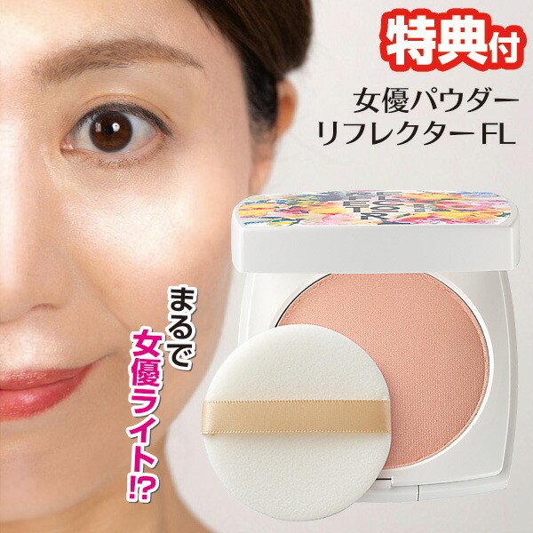楽天市場】女優パウダー リフレクターFL 【レフ板ファンデ】【フェイス