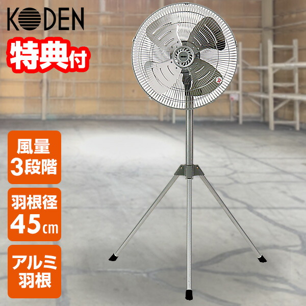 【P最大47倍&クーポン】【選ぶ景品】 KODEN 工業扇 アルミ羽根 大型45cm 扇風機 三脚型 CFF452TMA スタンド 扇風器 サーキュレーター 大風量 強力 工場扇風機 大型ファン 大型扇風機 フロアファン 床 壁 乾燥器 衣類乾燥 業務用扇風機 送風ファン 三脚型工業扇｜マツカメショッピング 扇風機