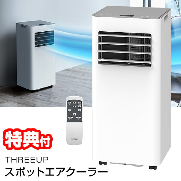 楽天市場】【景品付】 置き型エアコン パーソナルクーラー スポット 