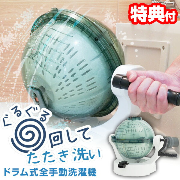 【選ぶ景品】 サンコー 手回し洗濯機 容量3kg THANKO ドラム式全手動洗濯機 thanko ぐるぐるぶんまわ槽ball HANCWMHGR ドラム式 手まわし洗濯機 手回し洗濯器 脱水器 小型洗濯機 コンパクト洗濯機 ペット洗濯機 別洗い 泥汚れ 予洗い アウトドア ミニ洗濯機 節約 節水 節電