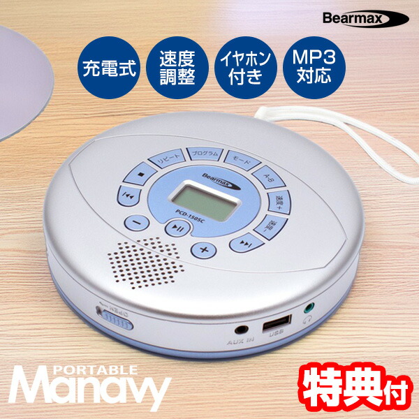 【P最大49倍&クーポン】【選ぶ景品】 クマザキエイム PCD-150SC 速聴き 遅聴き ポータブル・マナヴィ イヤホン付き 語学学習 ポータブルCDプレーヤー Bearmax ベアーマックス 速度調整 英会話レッスン 英会話教室 CDプレーヤー 充電式 MP3対応 語学学習 CDプレイヤー マナ