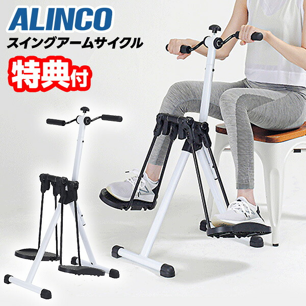【P最大47倍&クーポン】【選ぶ景品】 アルインコ AHE3000 スイングアームサイクル 座ったまま 運動 スイング アームサイクル ハンドル付き ルームサイクル ウォーキングマシン ルームサイクル 全身運動 ペダル 高齢者 介護 リハビリ 座りながら トレーニング AH|マツカメショッピング 扇風機