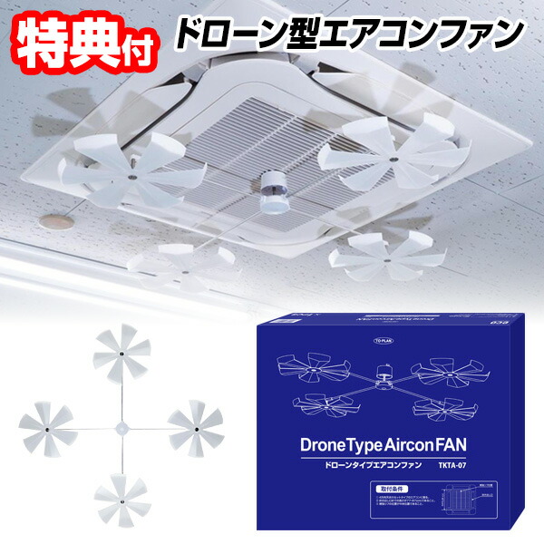 【4/15限定2人に1人最大100%P】東京企画 ドローン型 エアコンファン 【選ぶ景品】 TKTA-07 天井埋込型エアコン用 エアコン 風よけカバー 風向き 天井クーラー 天井ファン シーリングファン 風除け エアーファン サーキュレーター エアコンファン 節電ファン 業務用エア 7,904円