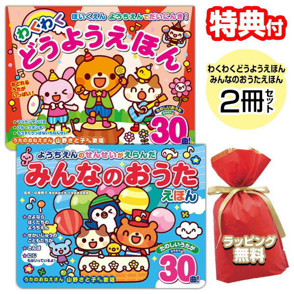 【4/10限定2人に1人最大100%P】ラッピング無料 2冊セット ほいくえん ようちえんでだいにんき！ わくわくどうようえほん + ようちえんのせんせいがえらんだ みんなのおうたえほん 収録曲 30曲 童謡絵本 赤ちゃん よろこぶ 子供 子ども ワクワク 童謡本 音が出る絵本 幼稚 4,930円
