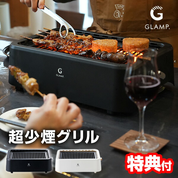 【P最大47倍&クーポン】【選ぶ景品付】 GLAMP. 超少煙グリル SG01 遠赤外線 焼肉グリル 無煙グリル 焼肉プレート 1200W 超無煙グリル 遠赤外線 卓上グリル 焼き肉 グリルプレート おうち焼肉 卓上調理器 魚焼き器 遠赤外線グリル 焼き肉コンロ まるで 七輪 焼き鳥