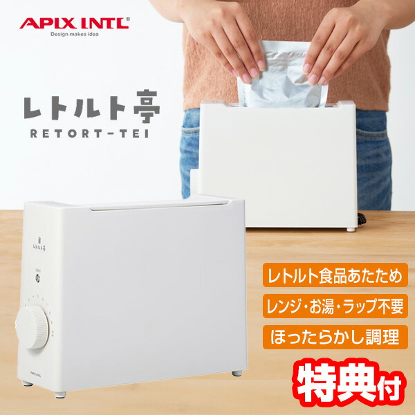 【P最大49倍&クーポン】TVで紹介【選ぶ景品付】 アピックス レトルト亭EX APIX 新型 レトルト亭 温める 家電 レトルト食品 温め機 ARM-115-WH レトルトテイ EX 1年保証付 レトルト調理器 食品保温機 レトルトカレー レトルトパスタ 丼 スープ 温める らくちん 送料無料