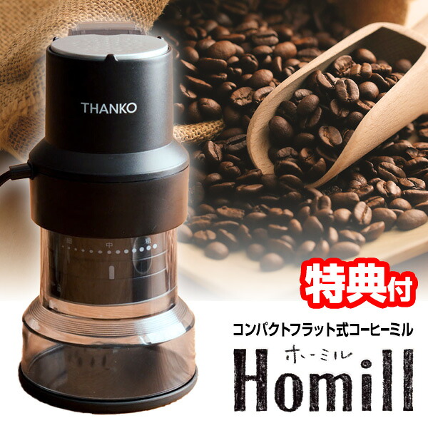 【P最大47倍&クーポン】サンコー THANKO コーヒーミル 電動 臼式 豆挽き コーヒー豆 ホーミル CHML25HBK 電動ミル コーヒー 電動コーヒーミル 家庭用 珈琲挽き器 珈琲 豆挽き器 エスプレッソ ハンドドリップ フレンチプレス コンパクトフラット式コーヒーミル