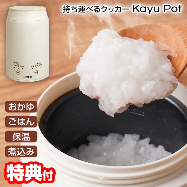 【P最大49倍&クーポン】TVで紹介【選ぶ景品】 サンコー THANKO おかゆメーカー 小型 炊飯器 保温弁当箱 スープジャー 離乳食 介護食 お粥ポット 持ち運びできる 白米 炊飯機 おかゆクッカー KayuPot RJAR25SWH 0.5合 一人用 お粥メーカー カップ ダイエット 炊飯機 小型